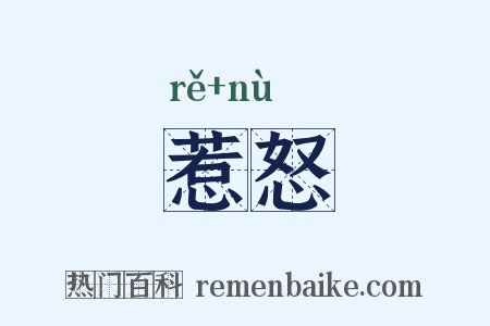 惹怒是什么意思的图片